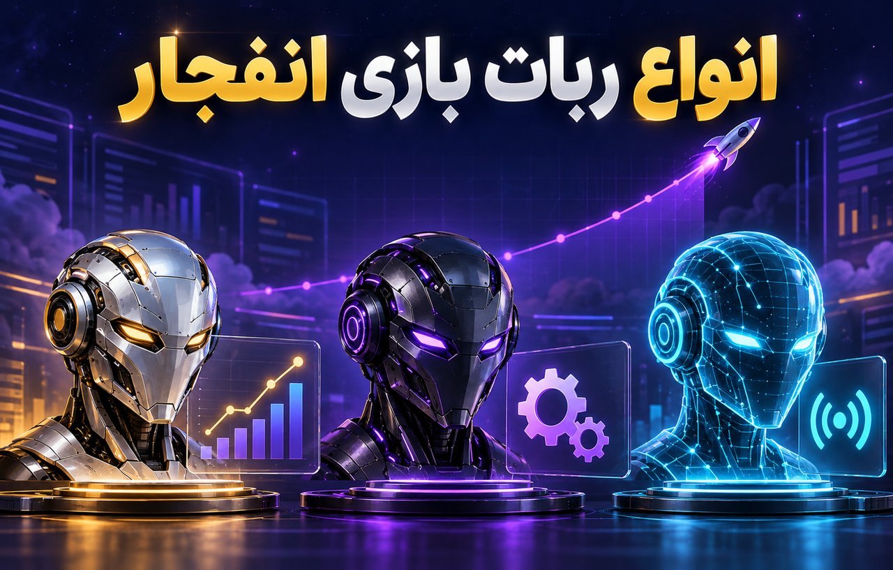 انواع ربات بازی انفجار در یک نگاه