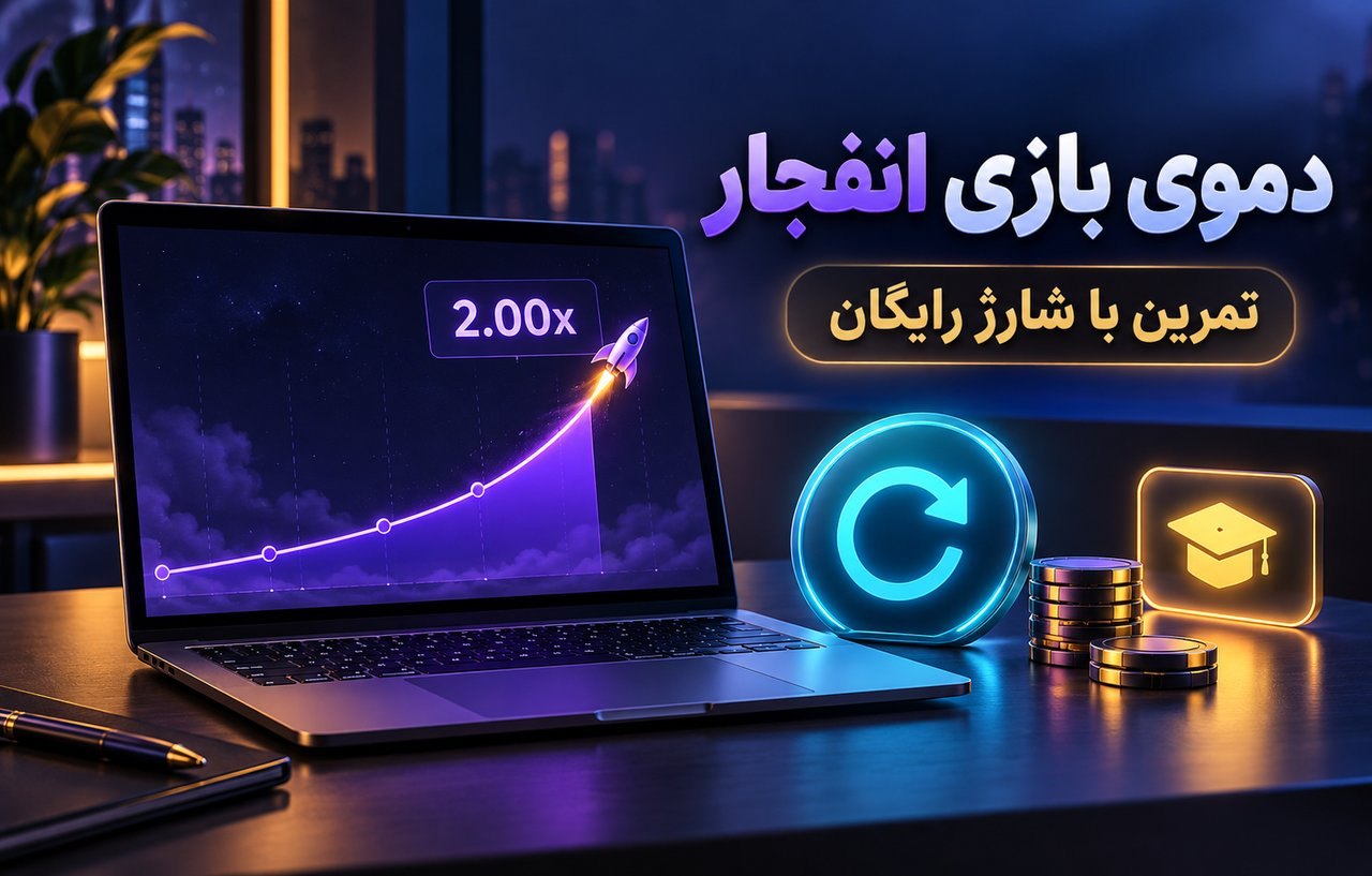 بازی انفجار با شارژ رایگان (دموی انفجار)